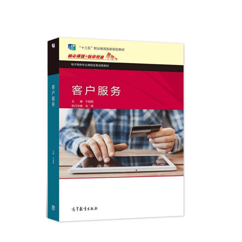 【正版书】 客户服务 于丽娟 高等教育出版社