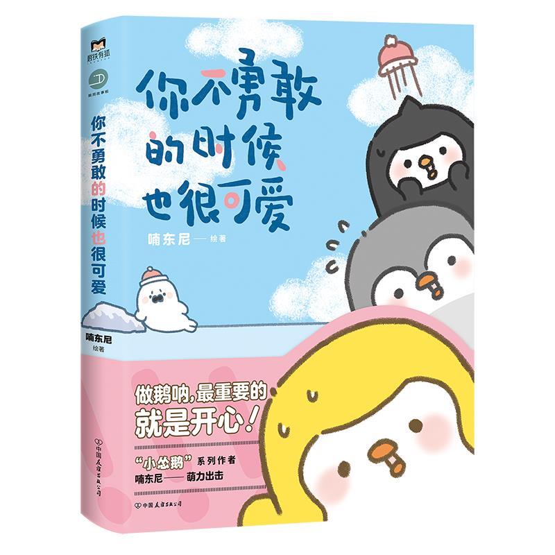 【正版书】 你不勇敢的时候也很可爱 喃东尼 中国友谊出版公司