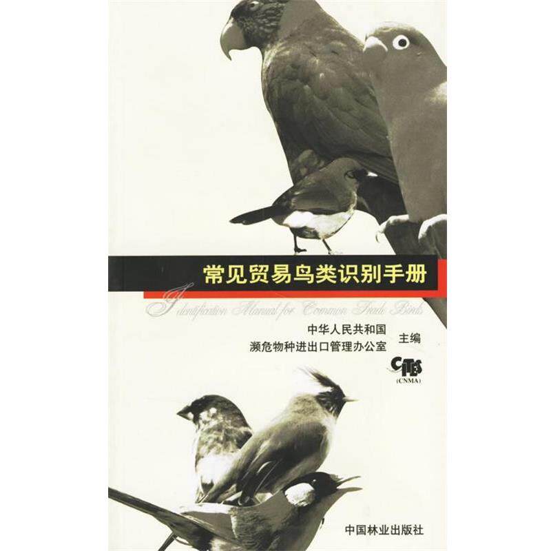 【正版书】 常见贸易鸟类识别手册 中华人民共和国濒危物种进出口管理办公室 编 中国林业出版社