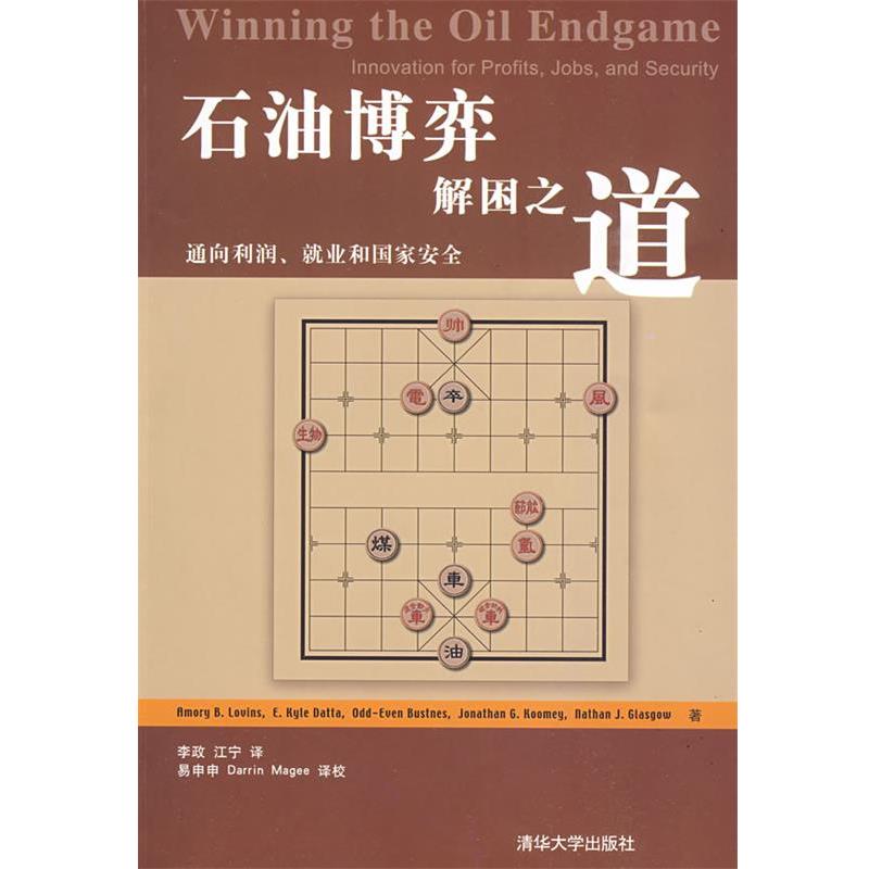 【正版书】 石油博弈 解困之道:通向利润、就业和国家安全 (美)卢安武 等著,李政,江宁 译 清华大学出版社