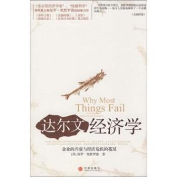 【正版书】 达尔文经济学 [英] 奥默罗德 著,陈超 译 中信出版社