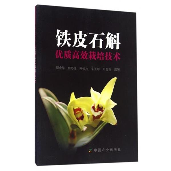 【正版书】 铁皮石斛优质高效栽培技术 编者:斯金平,俞巧仙,宋仙水,朱玉球,叶智根 农业出版出版社