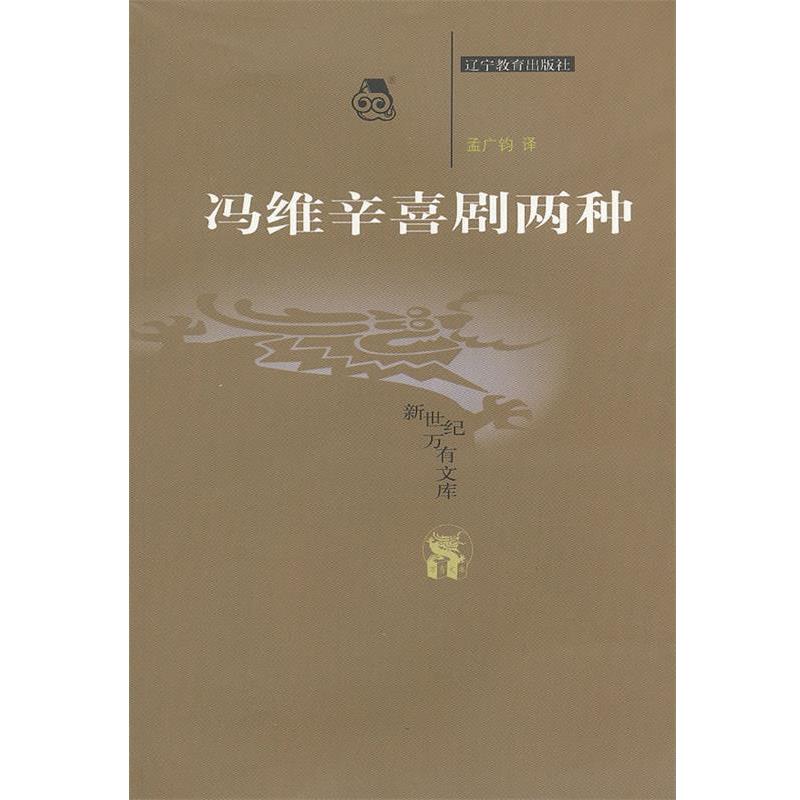 【正版书】 万有文库--冯维辛喜剧两种 (俄)冯维辛 著,孟广钧 译 辽宁教育出版社