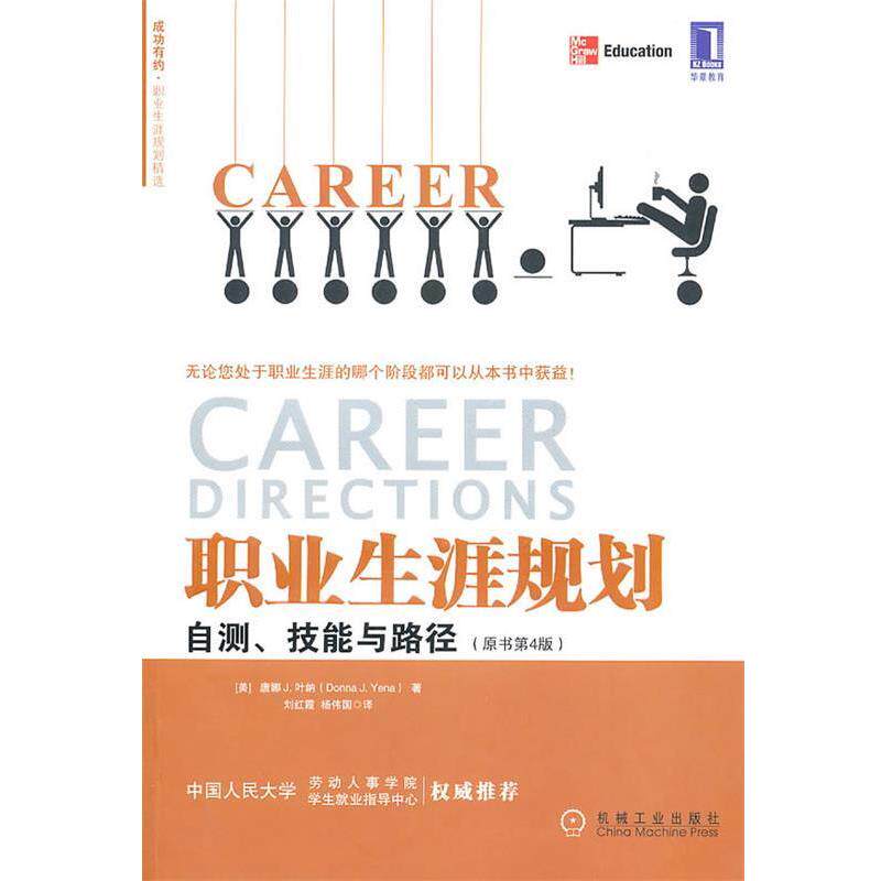 【正版书】 职业生涯规划自测、技能与路径 (美)叶纳 机械工业出版社