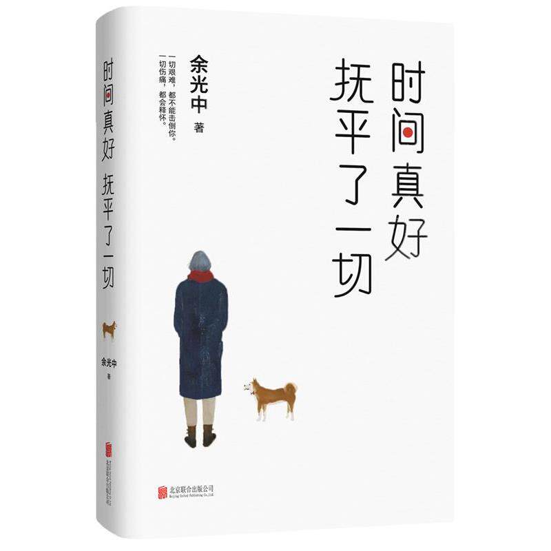 【正版书】 时间真好 抚平了一切 余光中著,紫图出品 北京联合出版有限公司