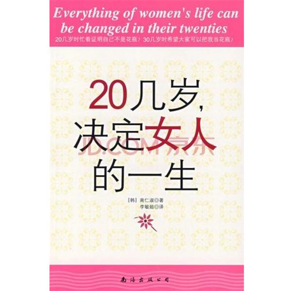 【正版书】 20几岁，决定女人的一生 [韩] 南仁淑 著,李敏姬 译 南海出版公司