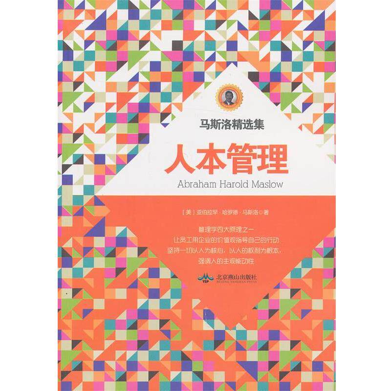 【正版书】 马斯洛精选 人本管理 (美)马斯洛 著,方士华 编译 北京燕山出版社