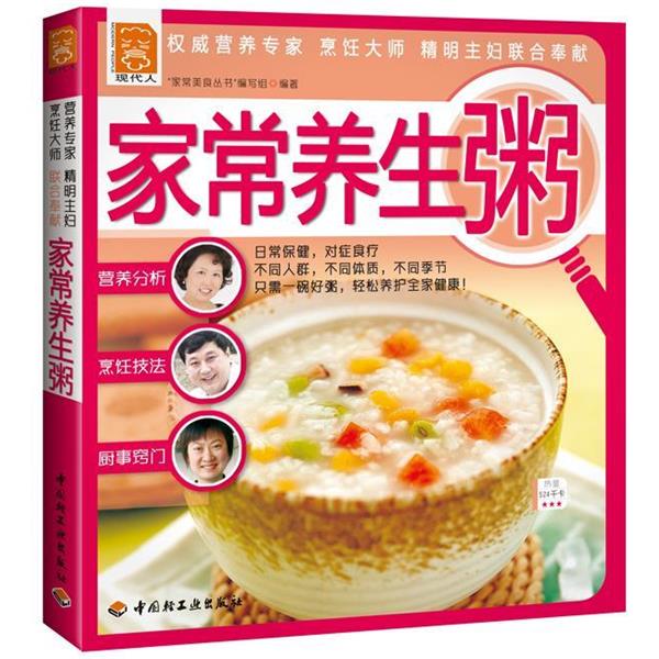 【正版书】 家常养生粥－现代人 ｜“家常美食丛书”编写组　编 中国轻工业出版社