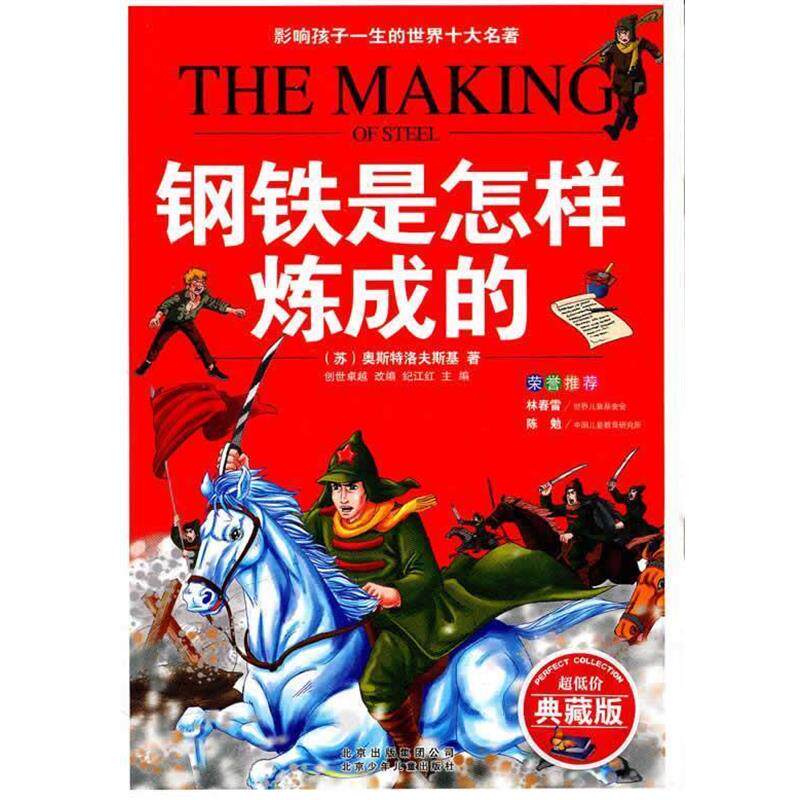 【正版书】 影响孩子一生的世界十大名著 钢铁是怎样炼成的 (苏)奥斯特洛夫斯基 著 北京少年儿童出版社