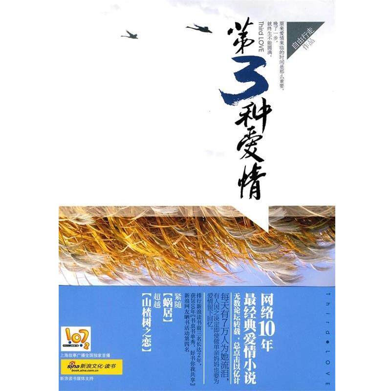 【正版书】 第三种爱情 自由行走 著 万卷出版公司