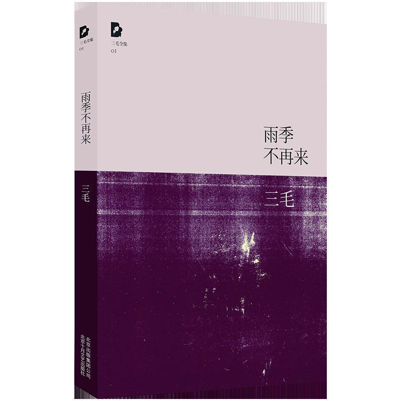 【正版书】 三毛:雨季不再来 三毛 北京十月文艺出版社