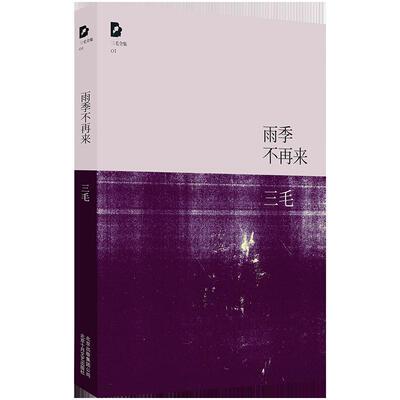 【正版书】 三毛:雨季不再来 三毛 北京十月文艺出版社