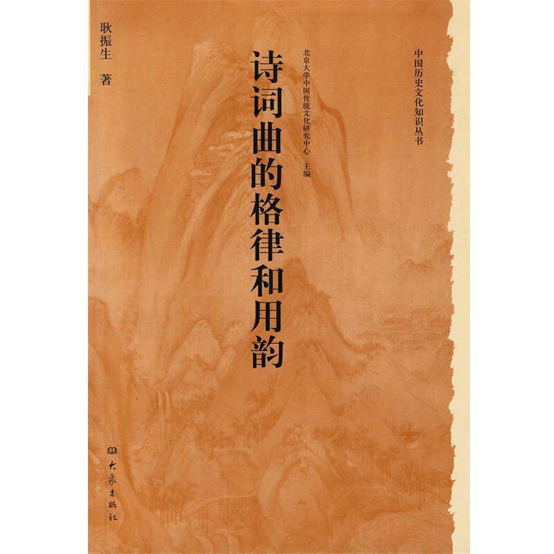 【正版书】 中国历史文化知识丛书:诗词曲的格律和用韵 耿振生 著 河南教育出版社