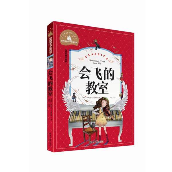 【正版书】 世界经典文学名著宝库:会飞的教室 [德] 艾利克·卡斯特纳 著,龚勋 译 北京日报出版社