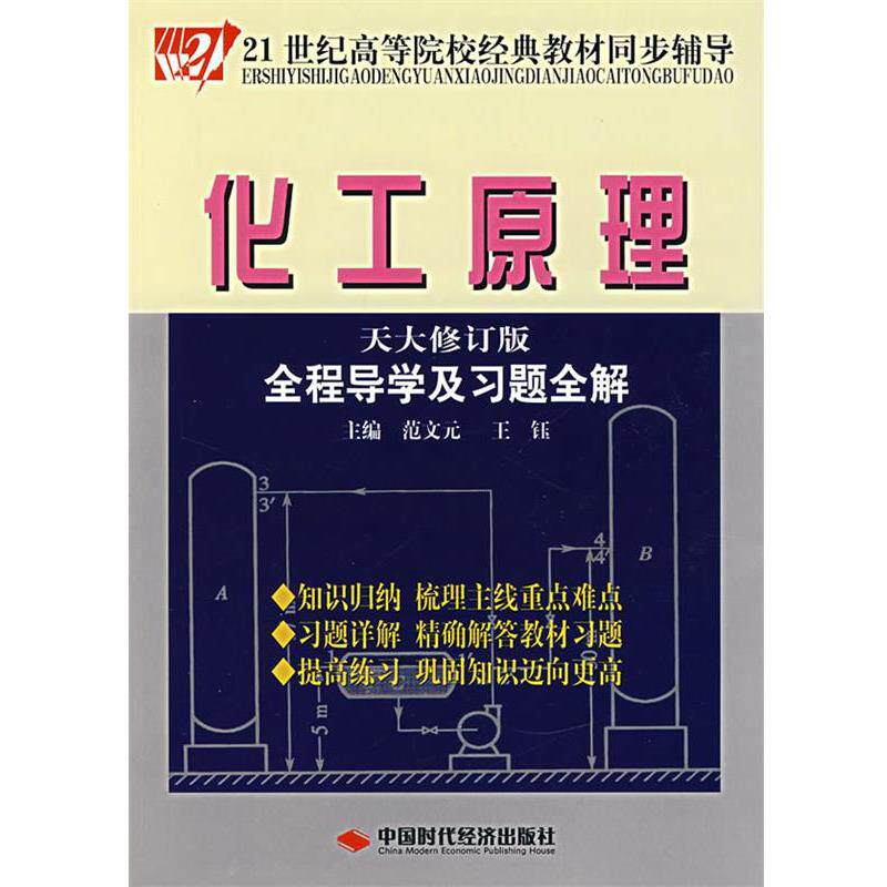 【正版书】 化工原理全程导演及习题全解 范文元,王钰 主编 中国时代经济出版社