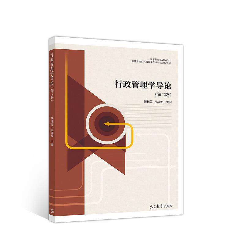 【正版书】 行政管理学导论 陈瑞莲,张紧跟 高等教育出版社