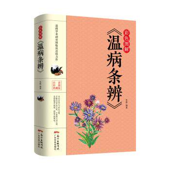 【正版书】 彩色图解《温病条辨》 张振 广东科技出版社