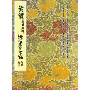 【正版书】 黄体皇甫君碑标准习字帖 柳溥庆,柳伦 编 北京出版集团，北京出版社