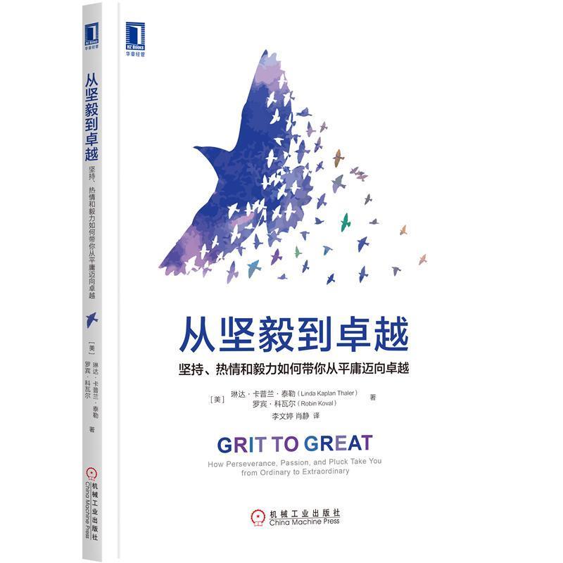 【正版书】 从坚毅到 [美]琳达·卡普兰·泰勒(LindaKaplanThaler)[美]罗宾·科瓦尔(RobinKoval),李文婷,肖静 译 机械工业出版社