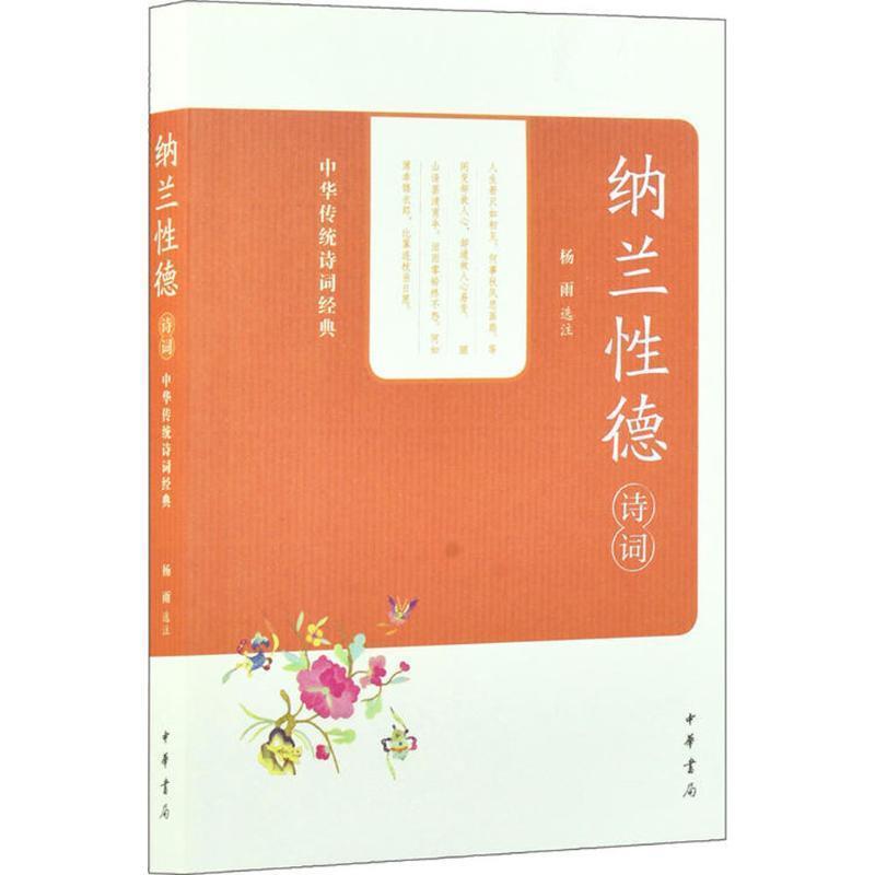 【正版书】 纳兰性德诗词 杨雨 选注 中华书局有限公司