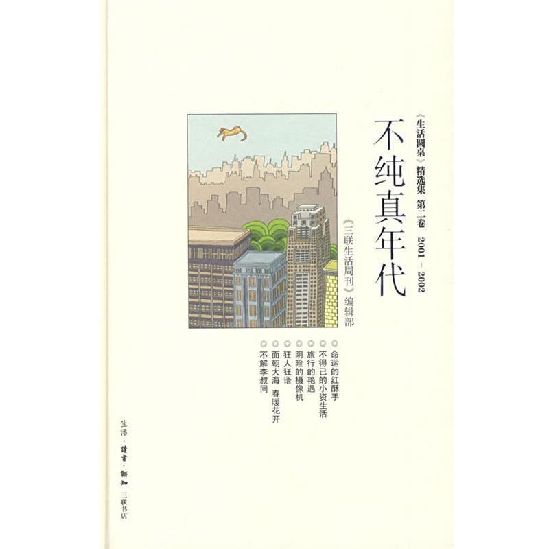 【正版书】 不纯真年代 《三联生活周刊》编辑部 编. 生活·读书·新知三联书店