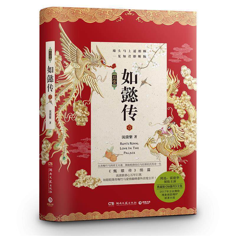 【正版书】 后宫-如懿传-壹_流潋紫 流潋紫 湖南文艺出版社