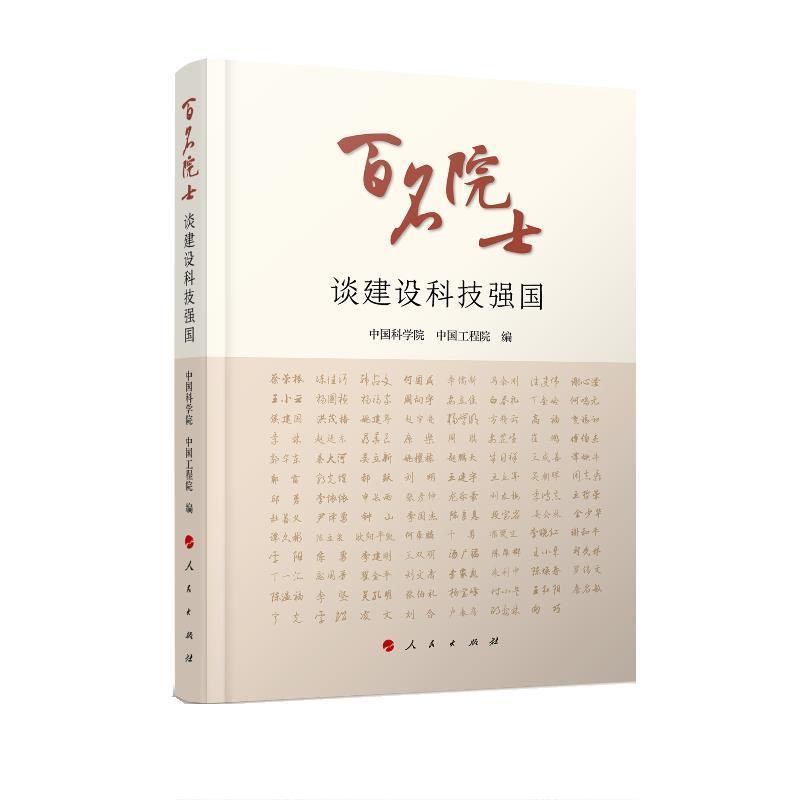 【正版书】 百名院士谈建设科技强国 中国科学院中国工程院 人民出版社