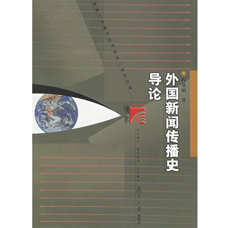 【正版书】 外国新闻传播史导论 程曼丽 复旦大学出版社