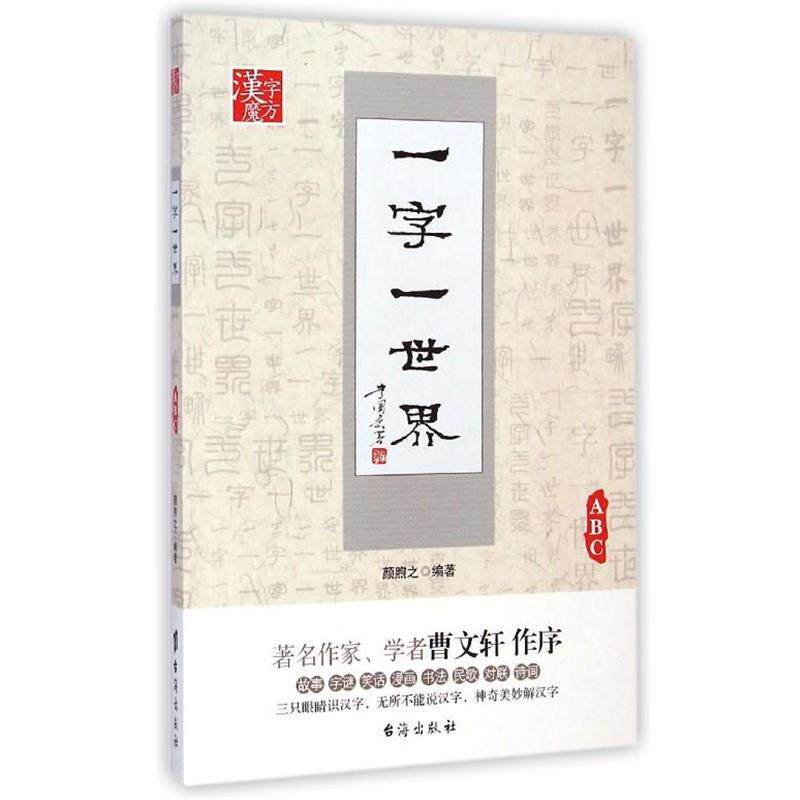 【正版书】 一字一世界ABC 颜煦之 编著 台海出版社