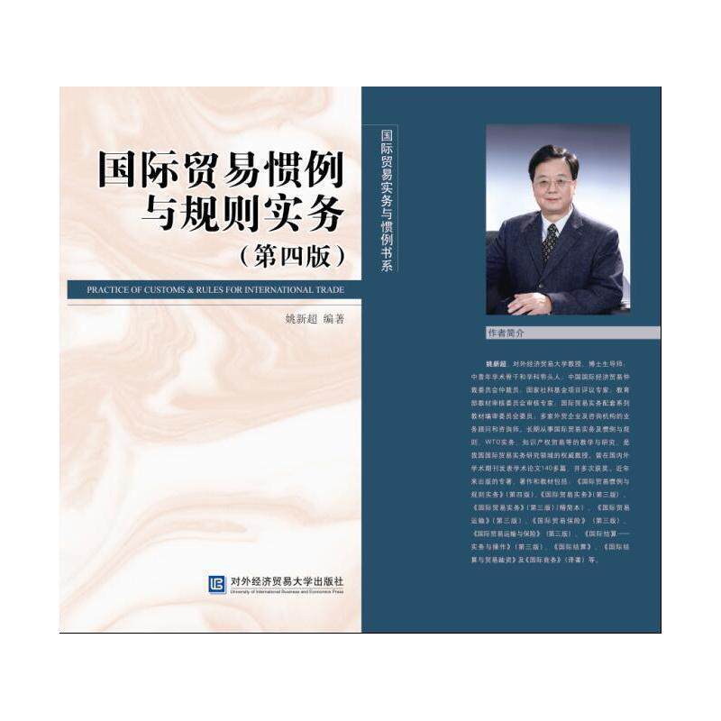 【正版书】 国际贸易惯例与规则实务 姚新超 编著 对外经贸大学出版社