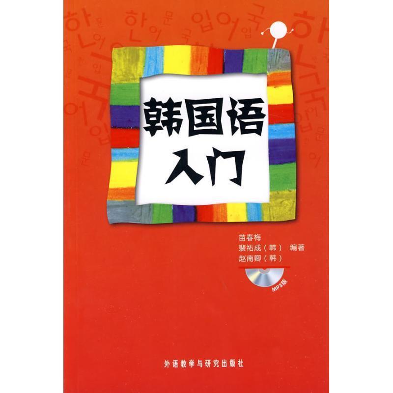 【正版书】 韩国语入门 苗春梅 等 著 外语教学与研究出版社