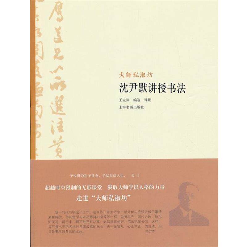 【正版书】 大师私淑坊:沈尹默讲授书法 王立翔 编 上海书画出版社