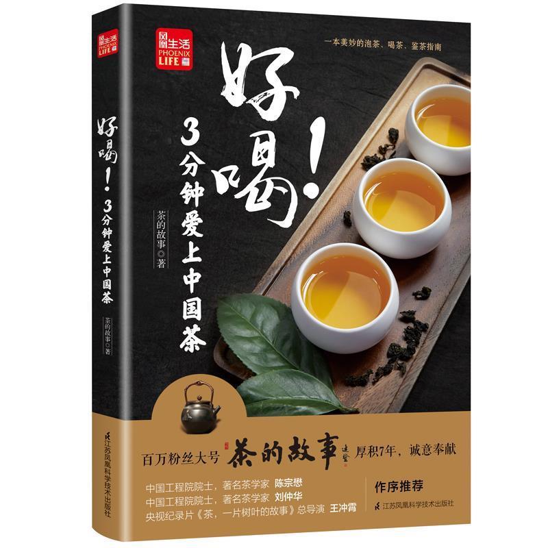 【正版书】 好喝!3分钟爱上中国茶 茶的故事 江苏凤凰科学技术出版社