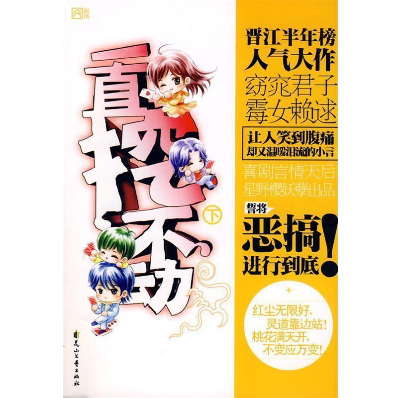 【正版书】 一直挖不动 星野樱 著 花山文艺出版社
