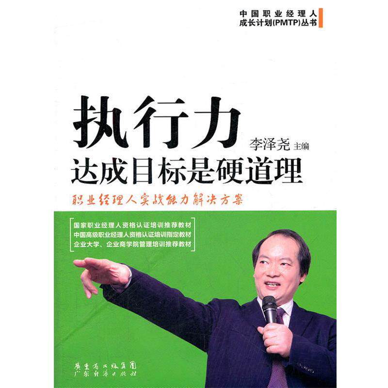 【正版书】 执行力-达成目标是硬道理 李泽尧 编 广东经济出版社有限公司