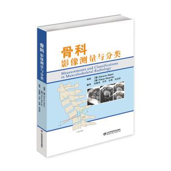 【正版书】 骨科影像测量与分类 [德] 西蒙.瓦尔特,[德] 克劳斯.凯斯特勒 著 山东科学技术出版社