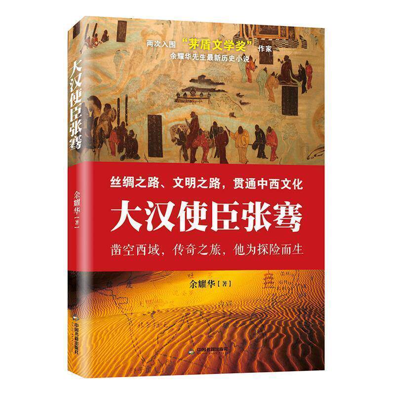 【正版书】 大汉使臣张骞 余耀华 中国书籍出版社