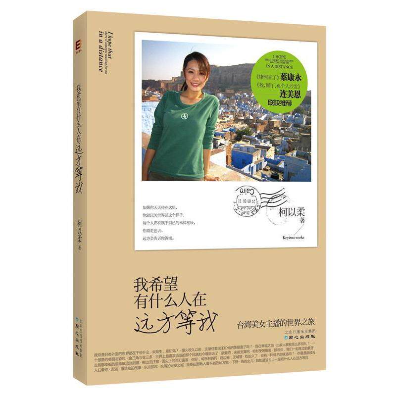 【正版书】 我希望有什么人在远方等我:台湾美女主播的世界之旅 柯以柔