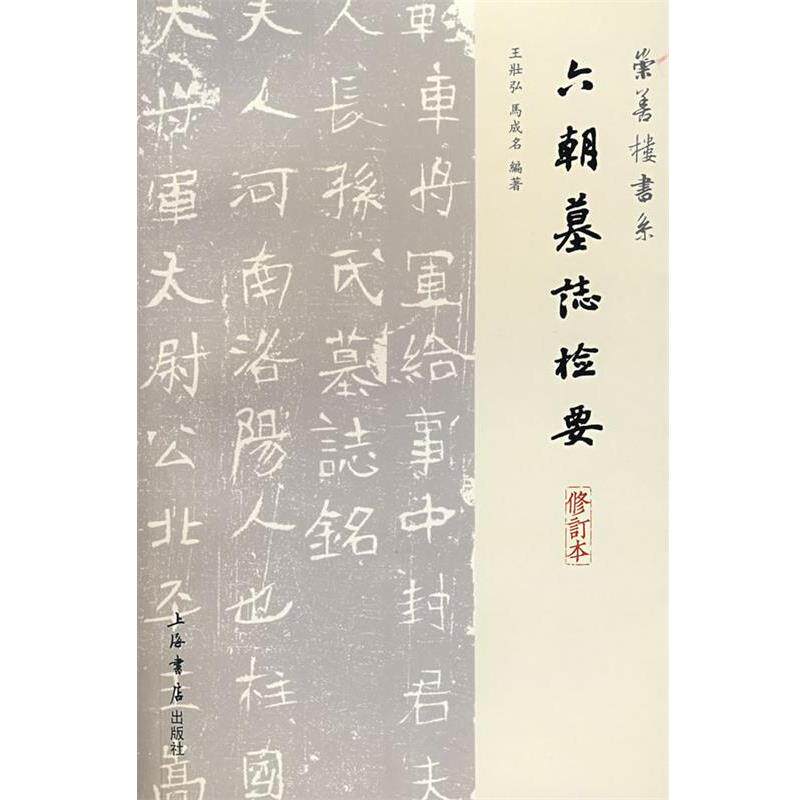 【正版书】 六朝墓志检要 王壮弘,马成名 编著 上海书店出版社