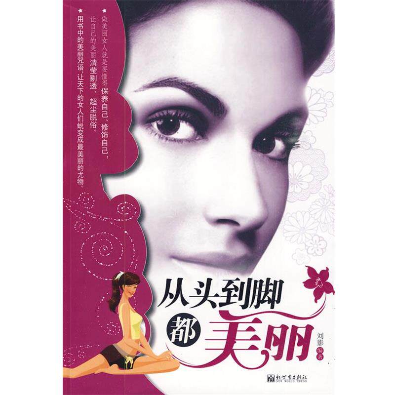 【正版书】 从头到脚都美丽 刘影 编著 新世界出版社