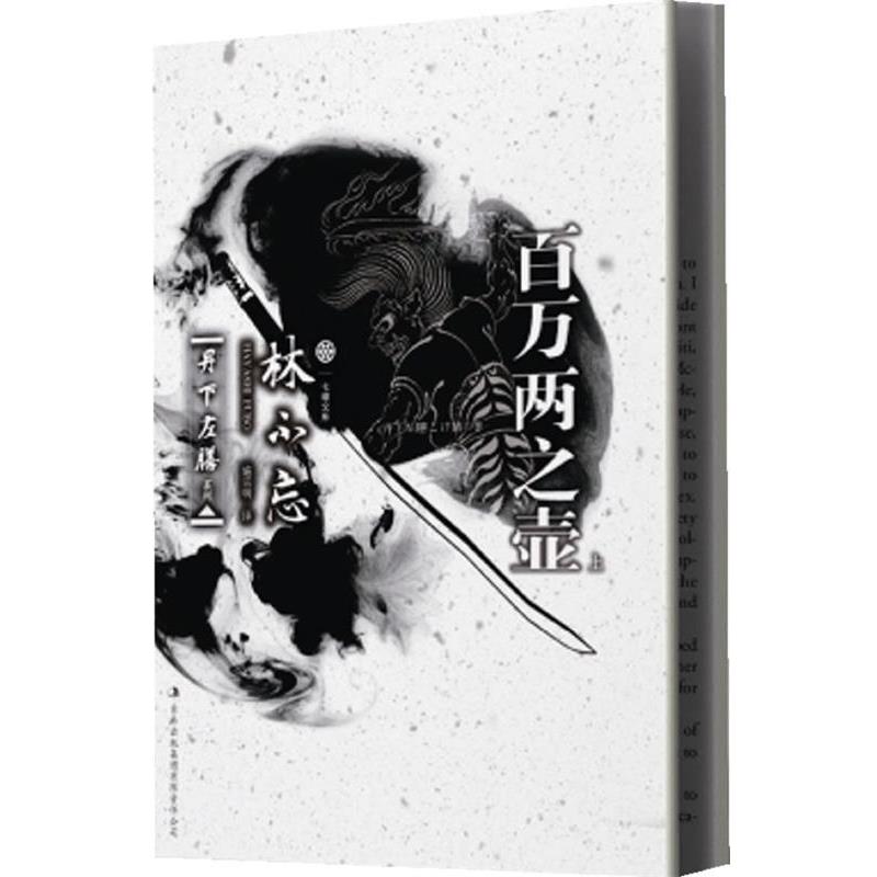 【正版书】 七曜文库:丹下左膳·百万两之壶 (日)林不忘 著,施守明 译 吉林出版集团有限责任公司