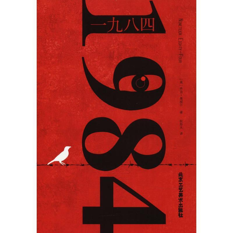 【正版书】 一九八四 [英]乔治·奥威尔,秋彤末 北京工艺美术出版社