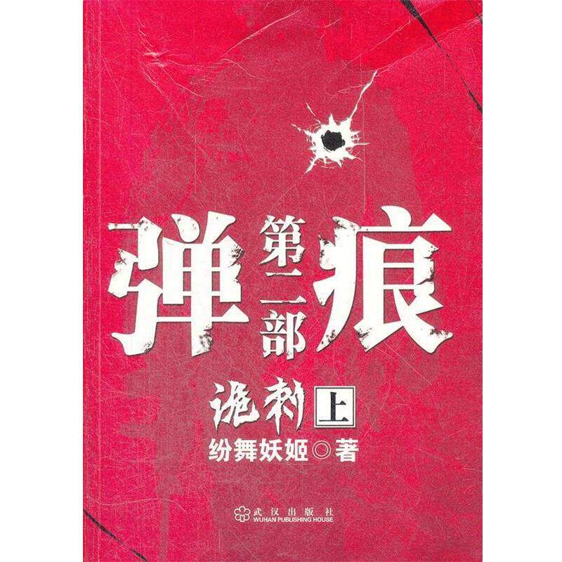 【正版书】 弹痕第二部诡刺 上 绘舞妖姬 著 武汉出版社