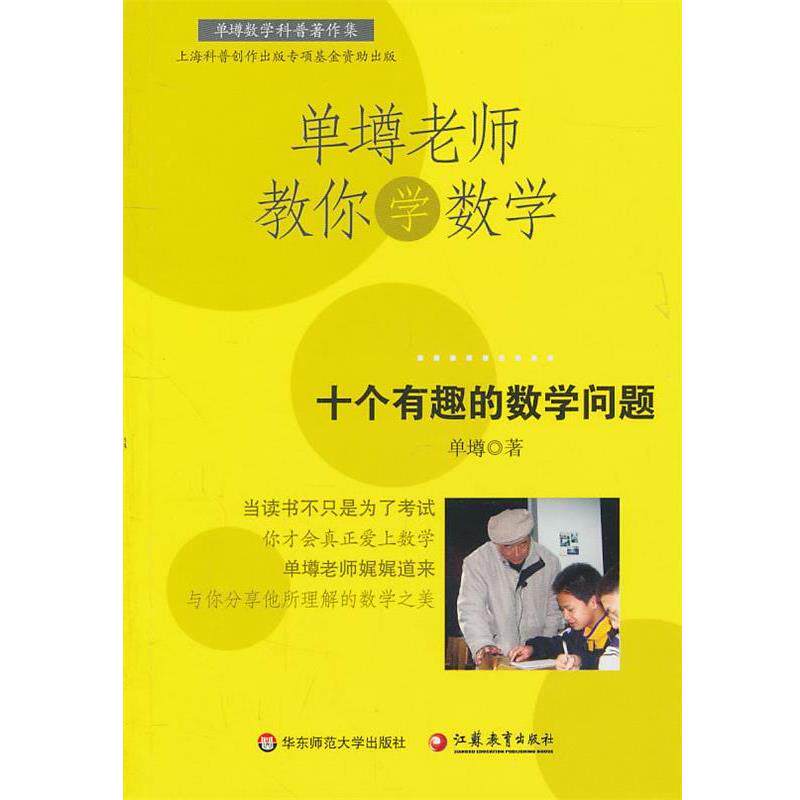 【正版书】 单壿老师教你学数学:十个有趣的数学问题 单墫 华东师范大学出版社