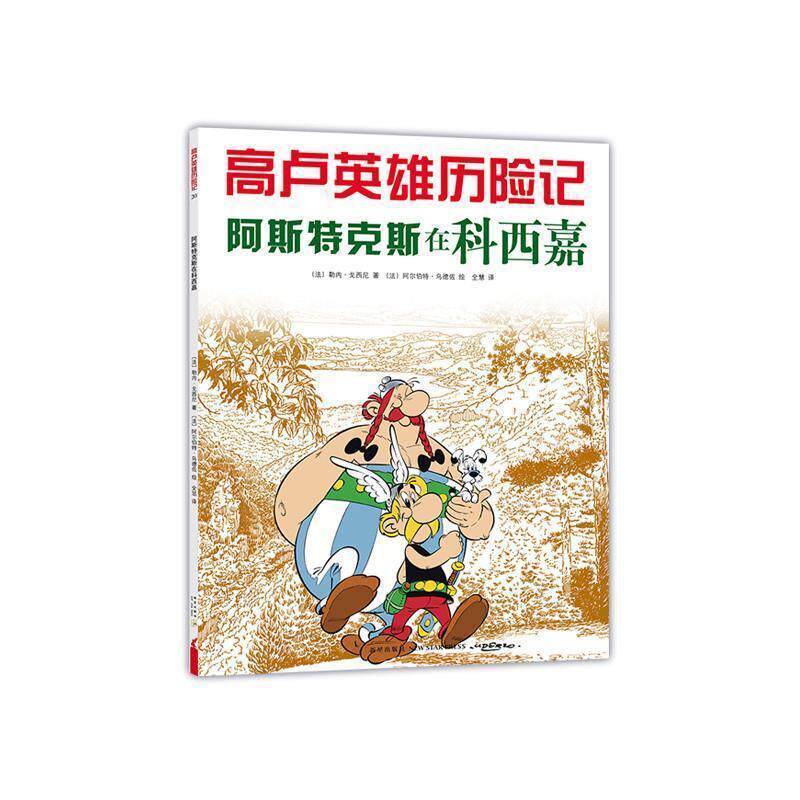 【正版书】 高卢英雄历险记:阿斯特克斯在科西嘉 勒内·戈西尼 新星出版社