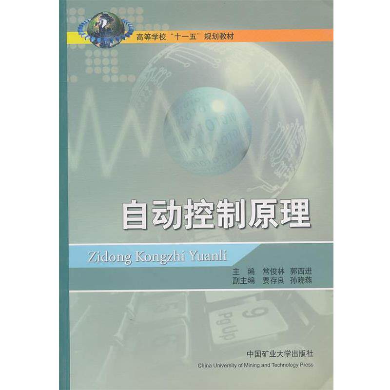 【正版书】 自动控制原理 常俊林,郭西林 主编 中国矿业大学出版社