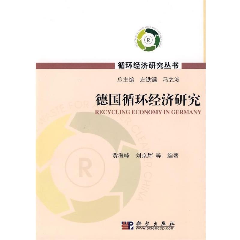 【正版书】 德国循环经济研究 黄海峰,刘京辉 等 著 科学出版社