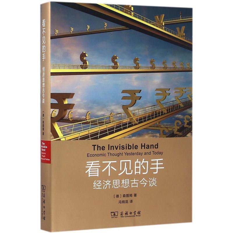 【正版书】 看不见的手 (德)乌尔利希·范·森图姆 著,冯炳昆 译 商务印书馆