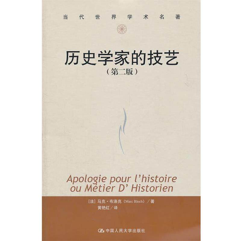 【正版书】 历史学家的技艺 （法）布洛克　著,黄艳红　译 中国人民大学出版社图片