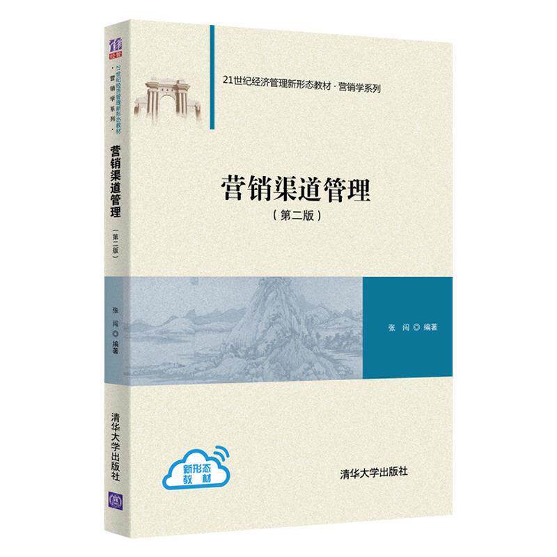 【正版书】 营销渠道管理 张闯 清华大学出版社